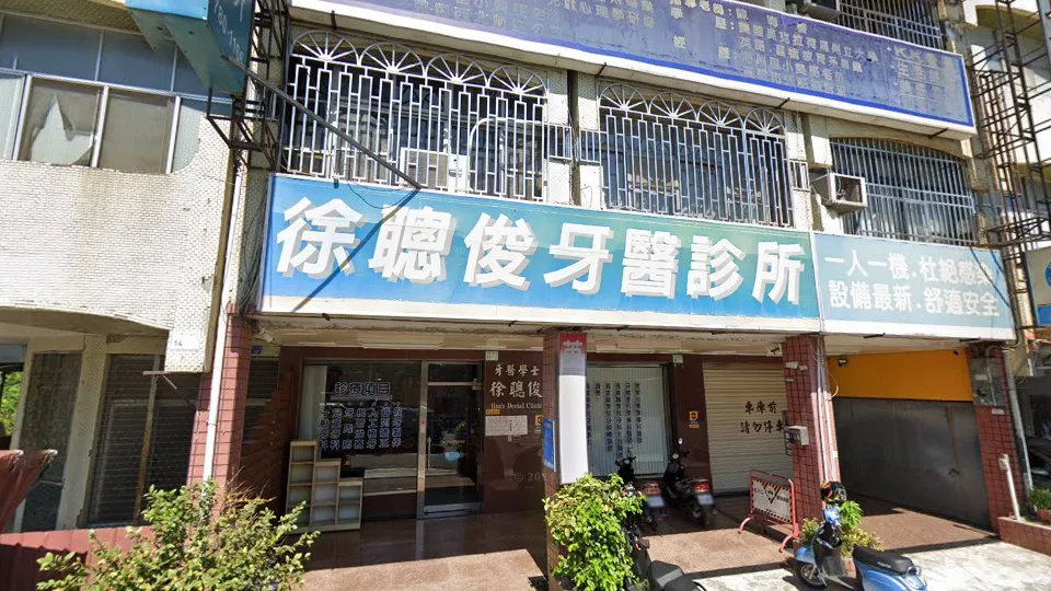 徐聰俊牙醫診所