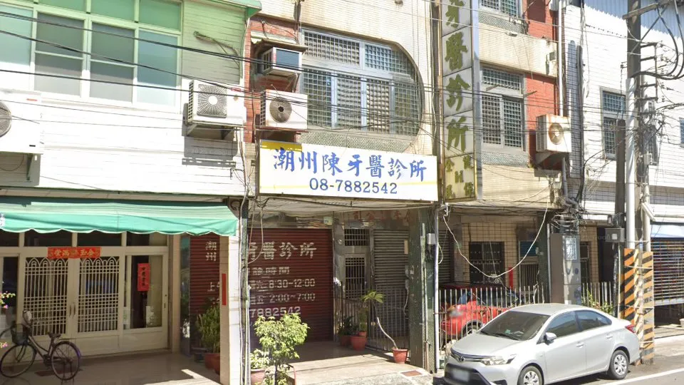 潮州陳牙醫診所