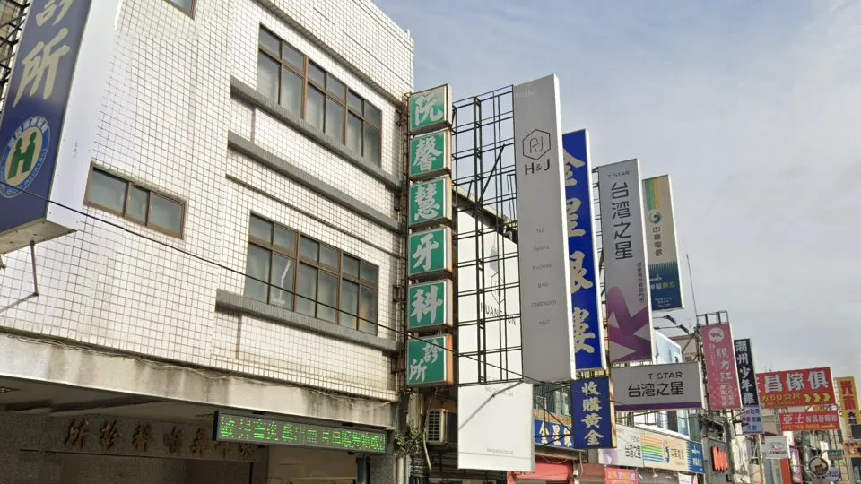 阮馨慧牙醫診所