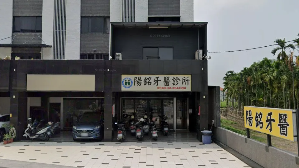 陽銘牙醫診所