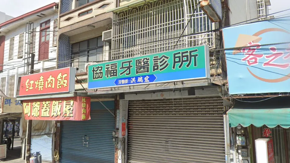 協福牙醫診所