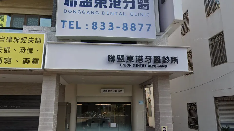 聯盟東港牙醫診所