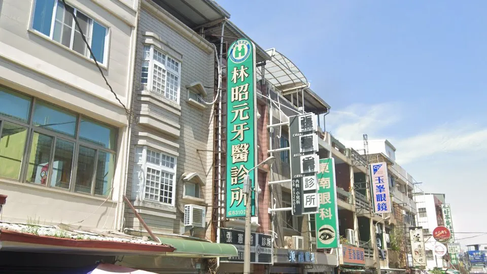 林昭元牙醫診所