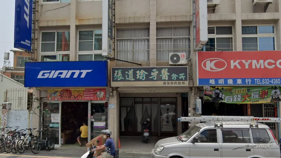 張道瑜牙醫診所