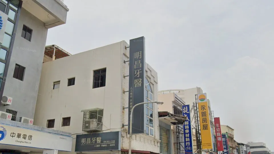 明昌牙醫診所