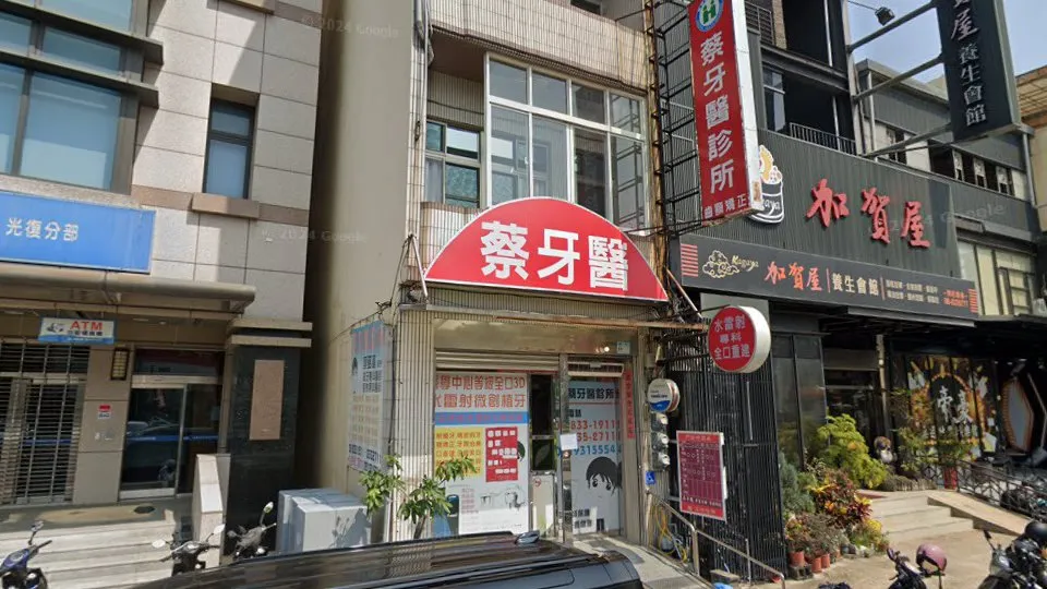 蔡牙醫診所