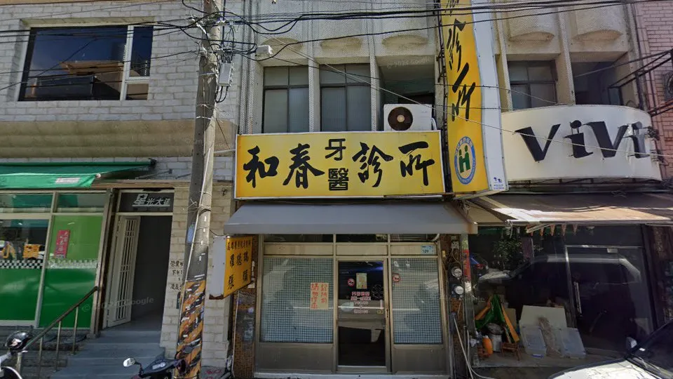和春牙醫診所