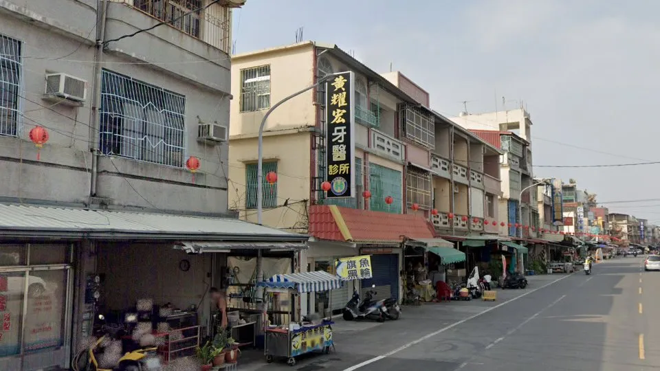 黃耀宏牙醫診所