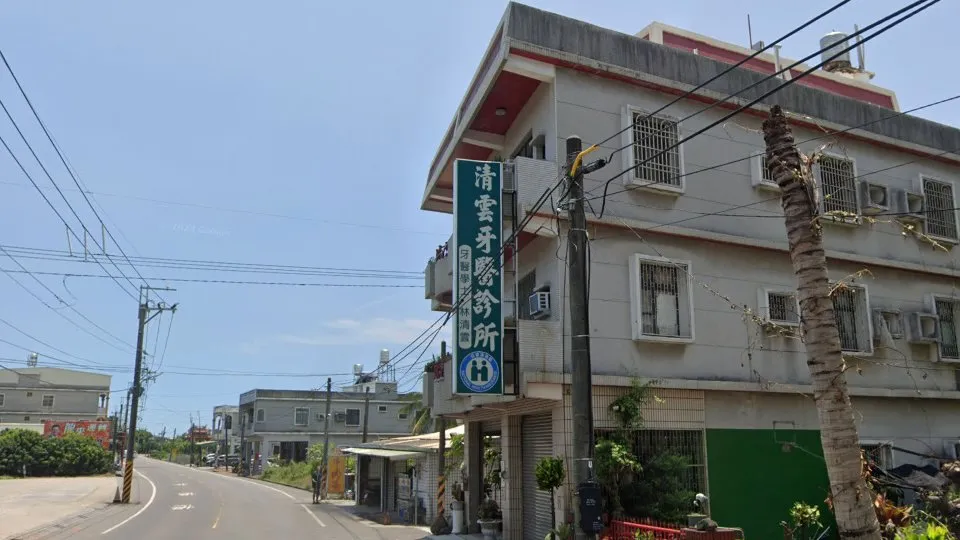 清雲牙醫診所