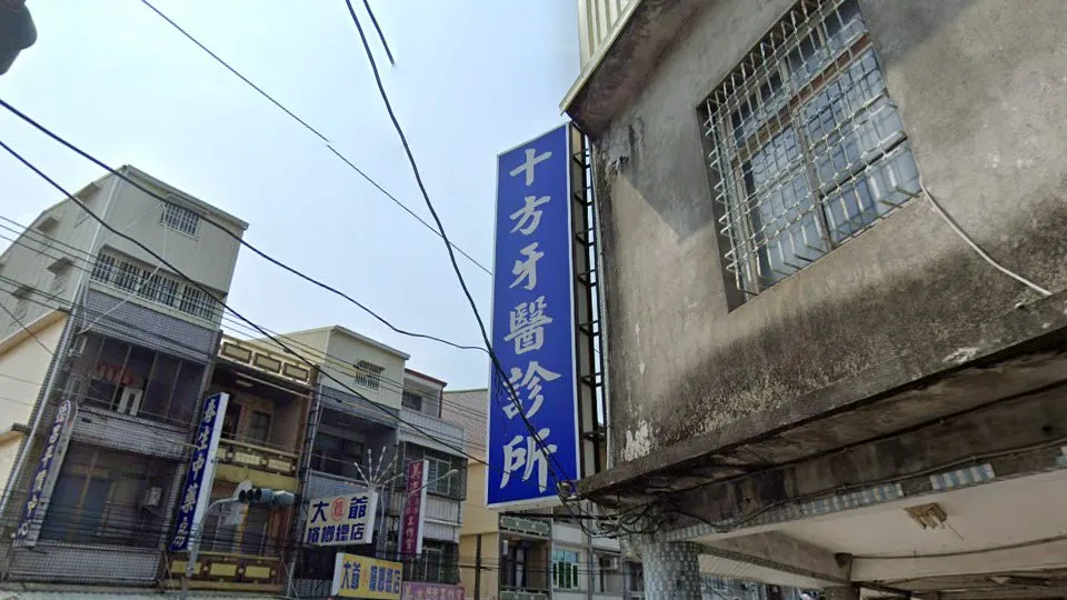 十方牙醫診所