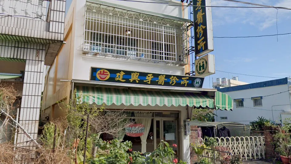 建興牙醫診所