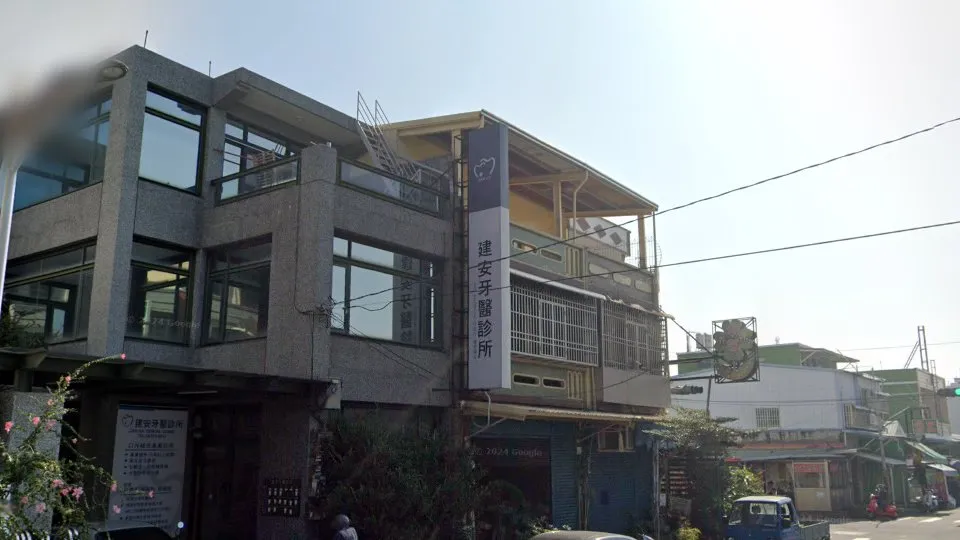 建安牙醫診所