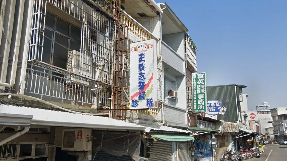 王勝志牙醫診所