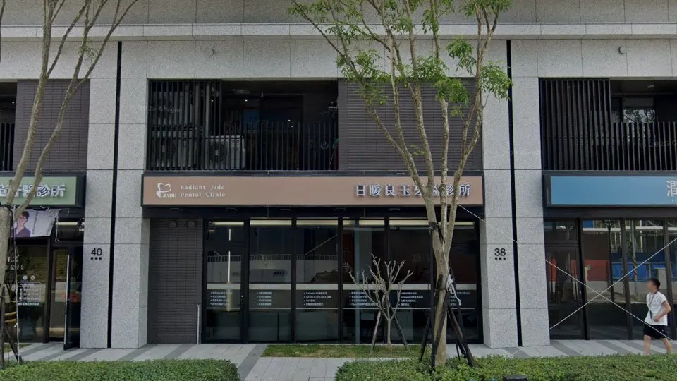 日暖良玉牙醫診所