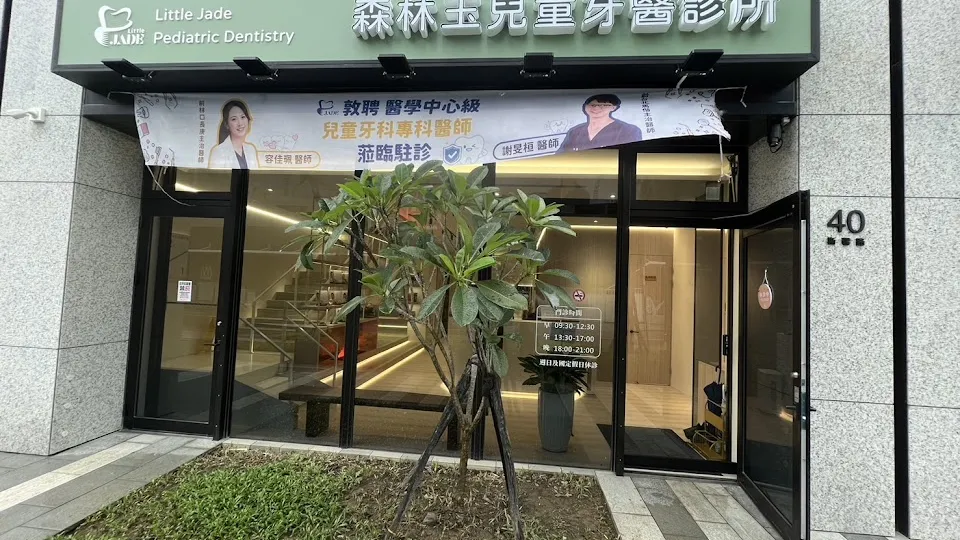 森林玉兒童牙醫診所