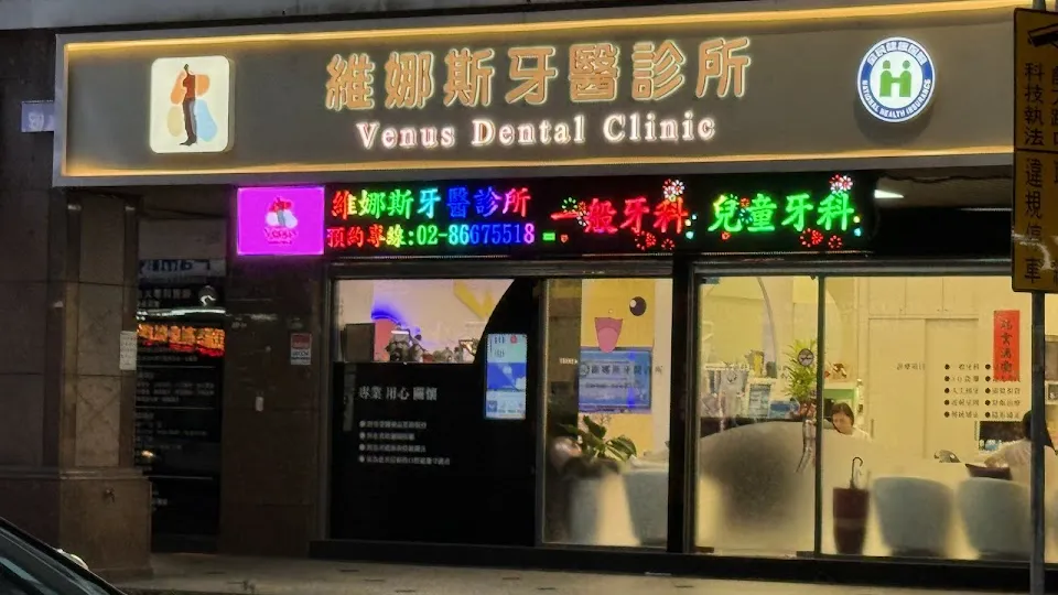 維娜斯牙醫診所