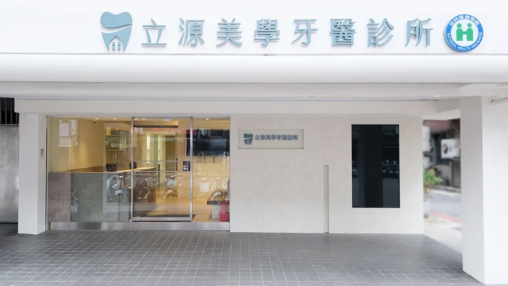 立源美學牙醫診所外觀