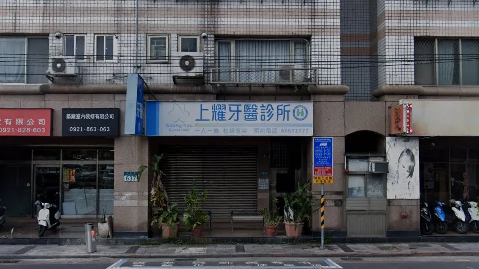 上耀牙醫診所