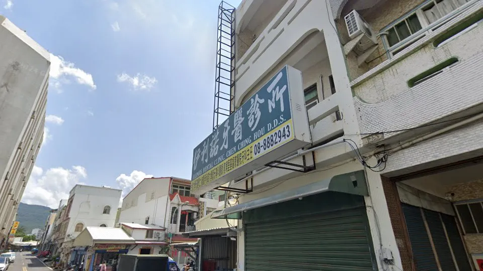 伊利諾牙醫診所