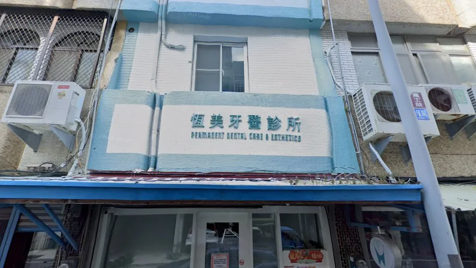 恆美牙醫診所