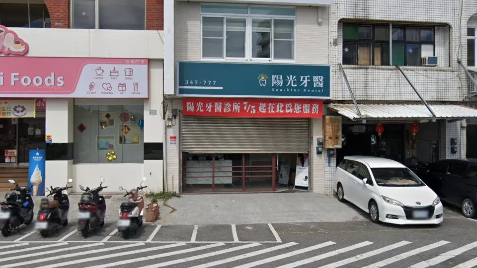 陽光牙醫診所