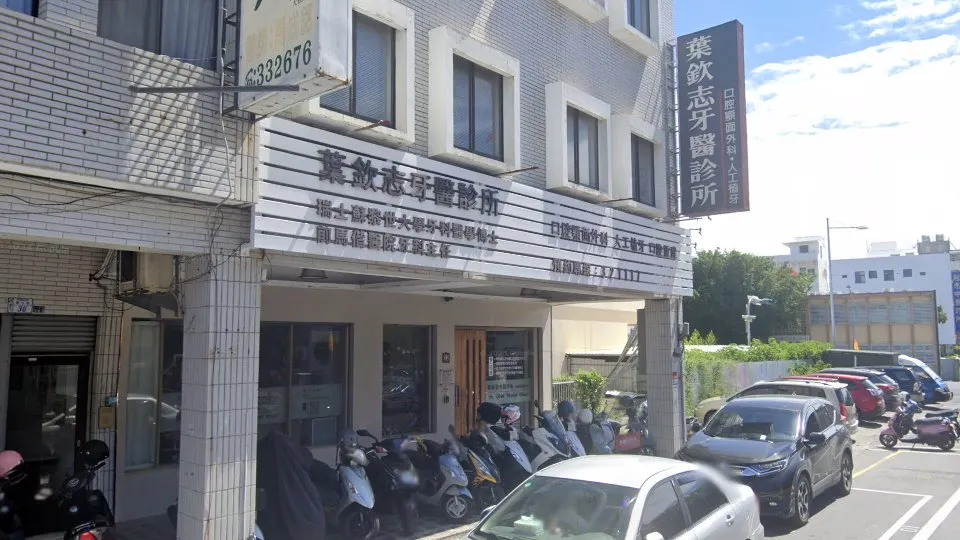 葉欽志牙醫診所