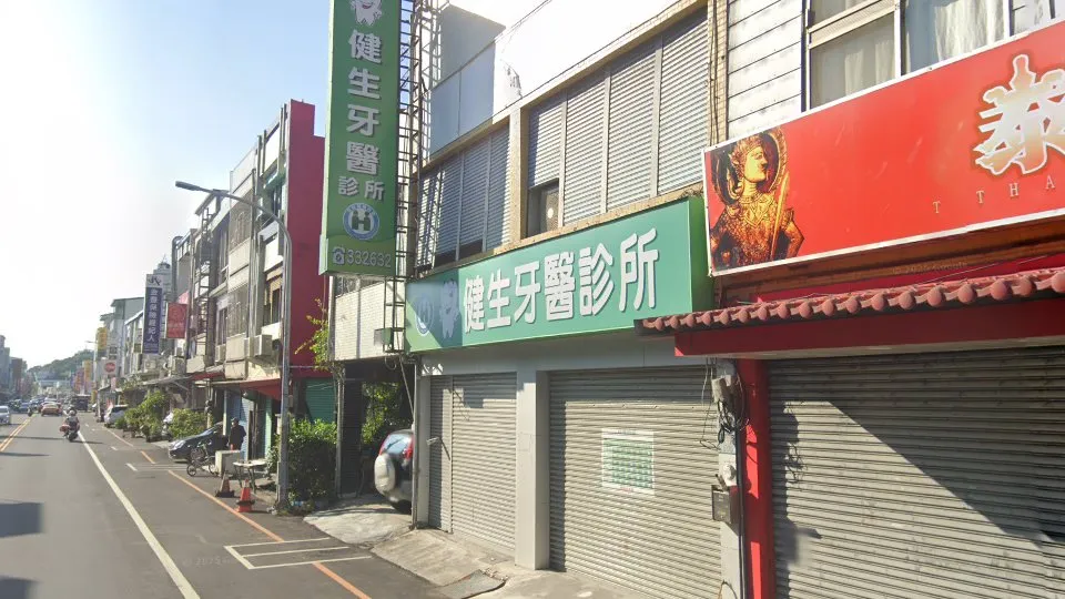 健生牙醫診所