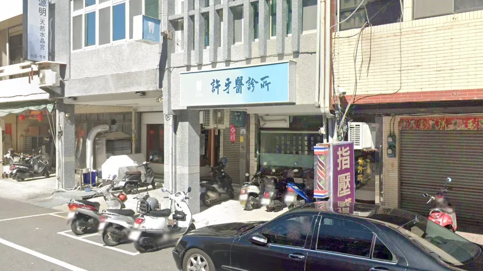 許牙醫診所