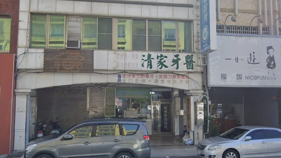 清家牙醫診所