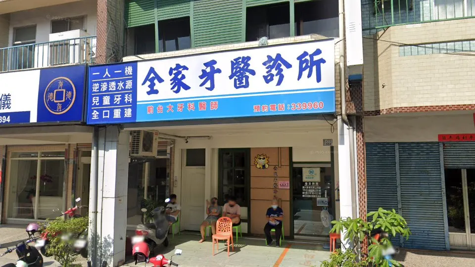 全家牙醫診所
