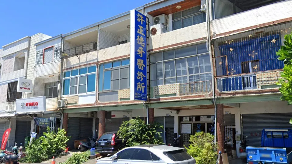 許正德牙醫診所