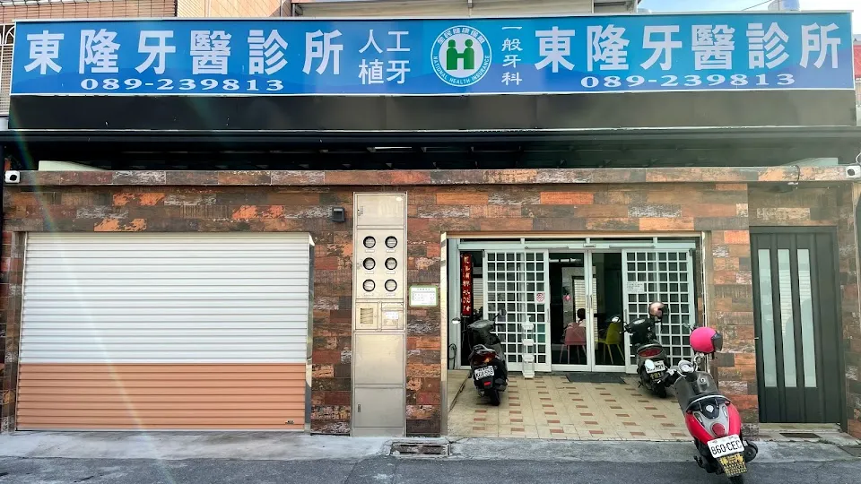 東隆牙醫診所