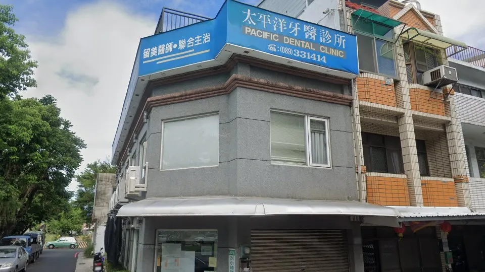 太平洋牙醫診所