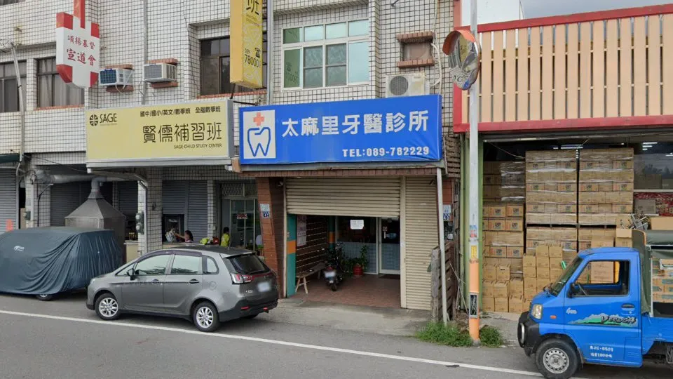太麻里牙醫診所