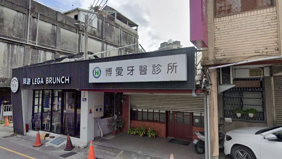 博愛牙醫診所