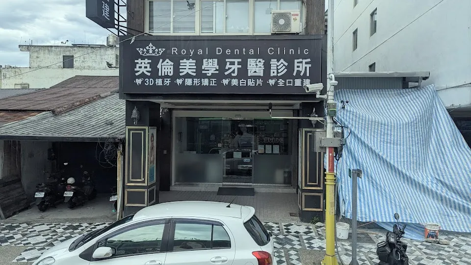 英倫美學牙醫診所