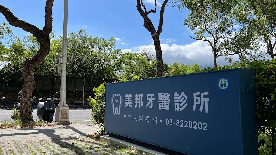 美邦牙醫診所