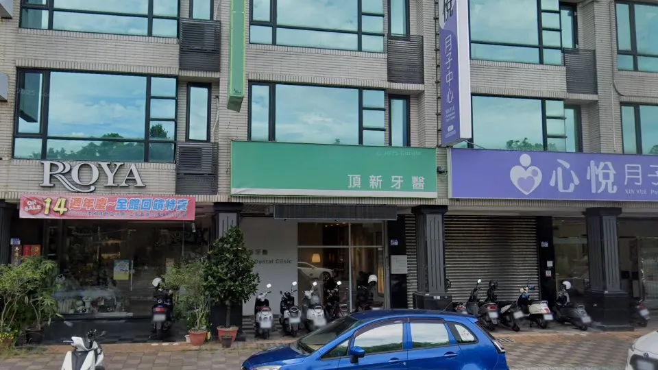 頂新牙醫診所