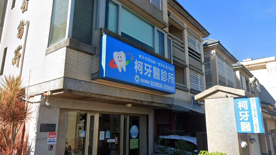 柯牙醫診所