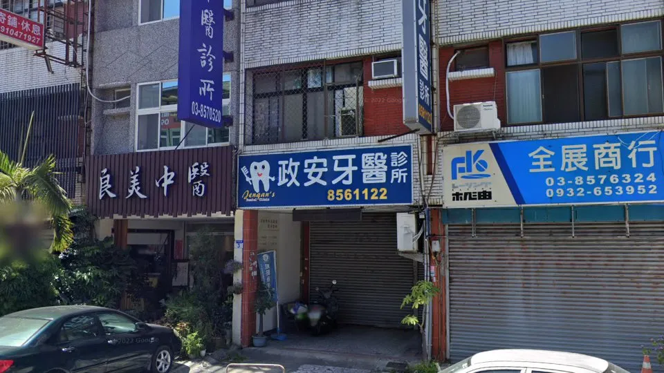 政安牙醫診所