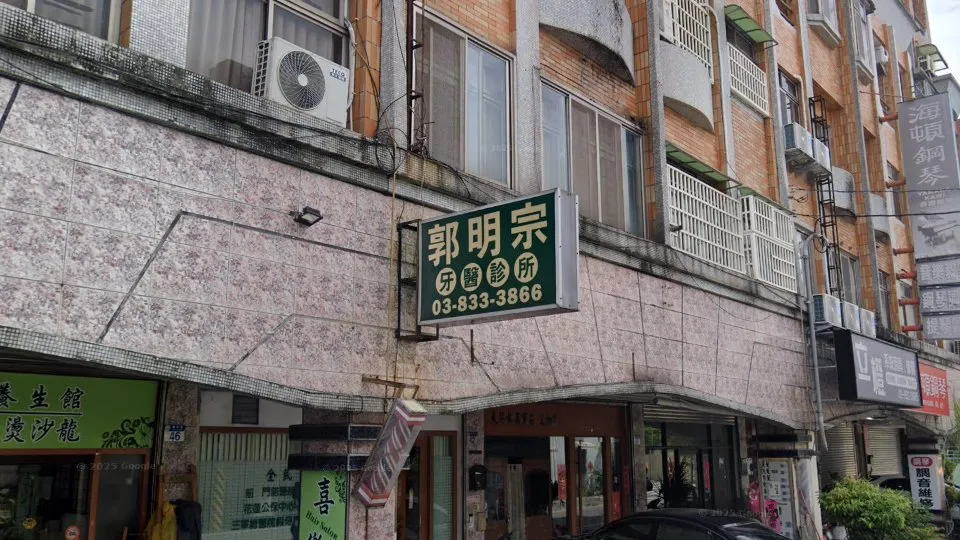 郭明宗牙醫診所