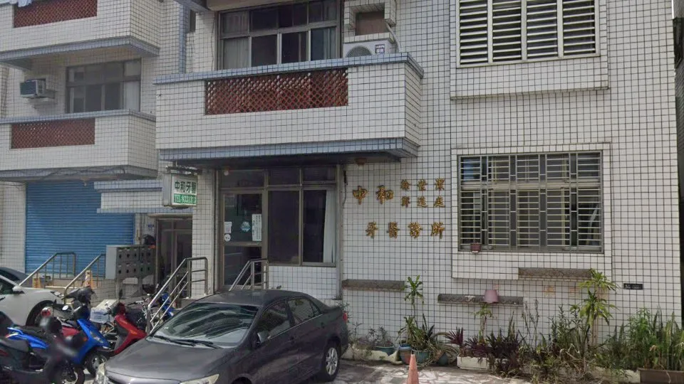 中和牙醫診所