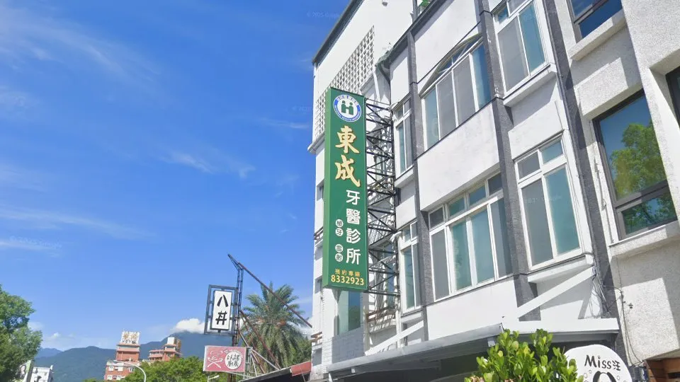 東成牙醫診所