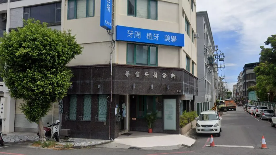 華信牙醫診所