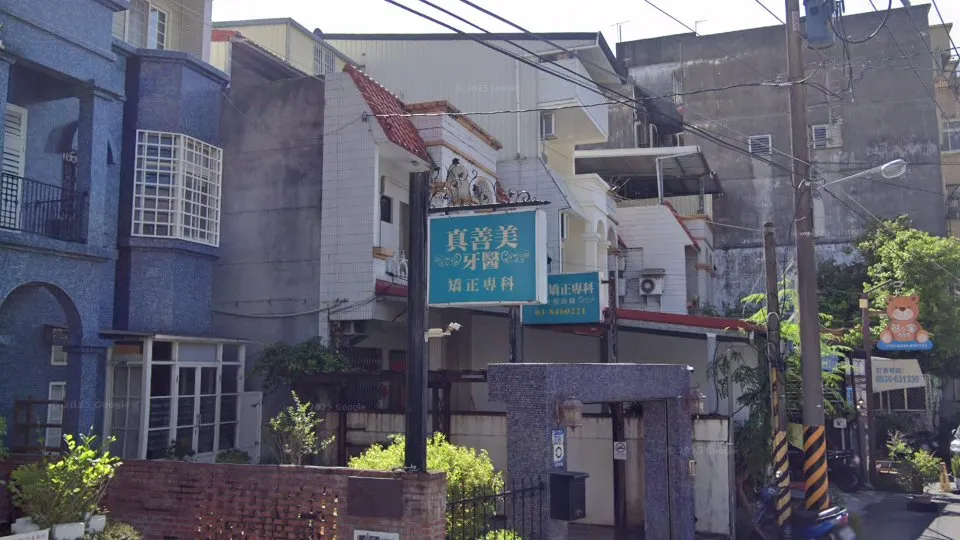 真善美牙醫診所