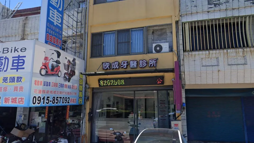 欣成牙醫診所