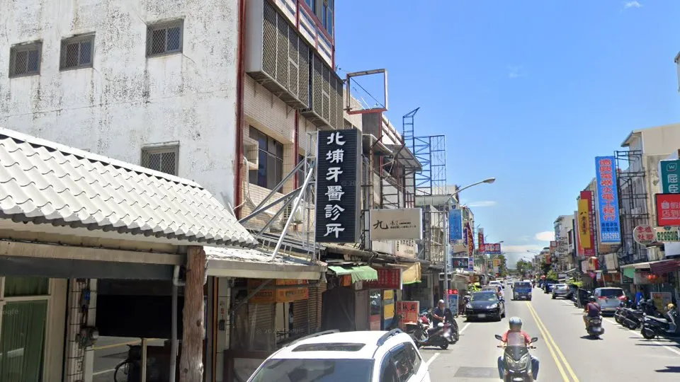 北埔牙醫診所