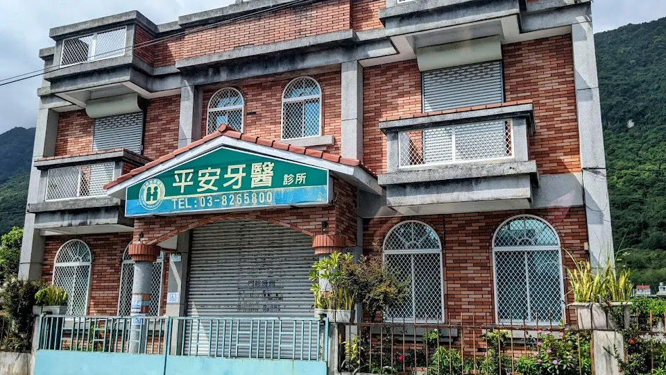 平安牙醫診所
