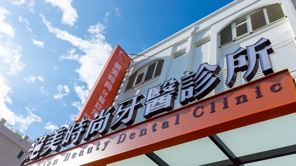 絕美時尚牙醫診所