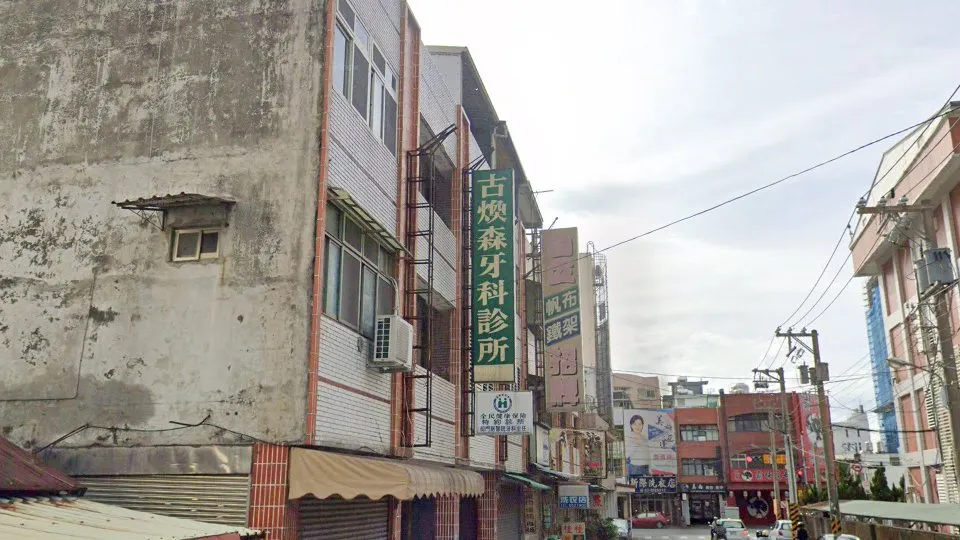 古煥森牙科診所